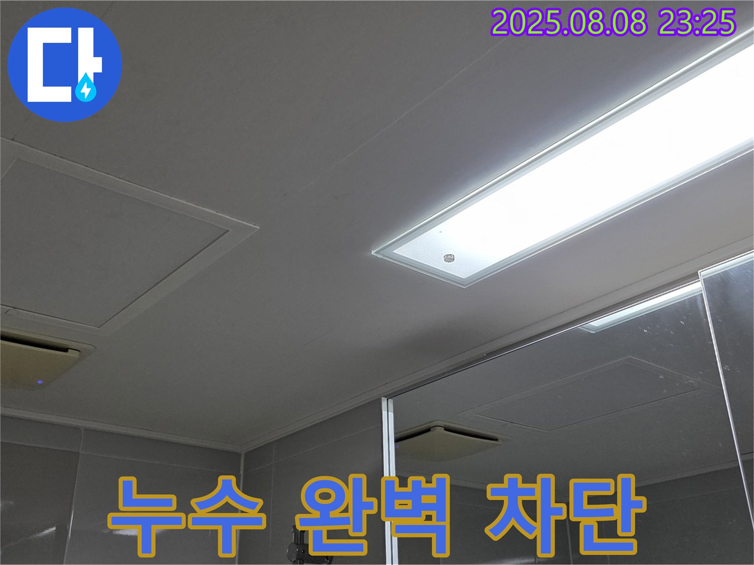 양주 옥정동 율정마을 아파트 욕실 천장 누수 - 완벽 차단 성공!