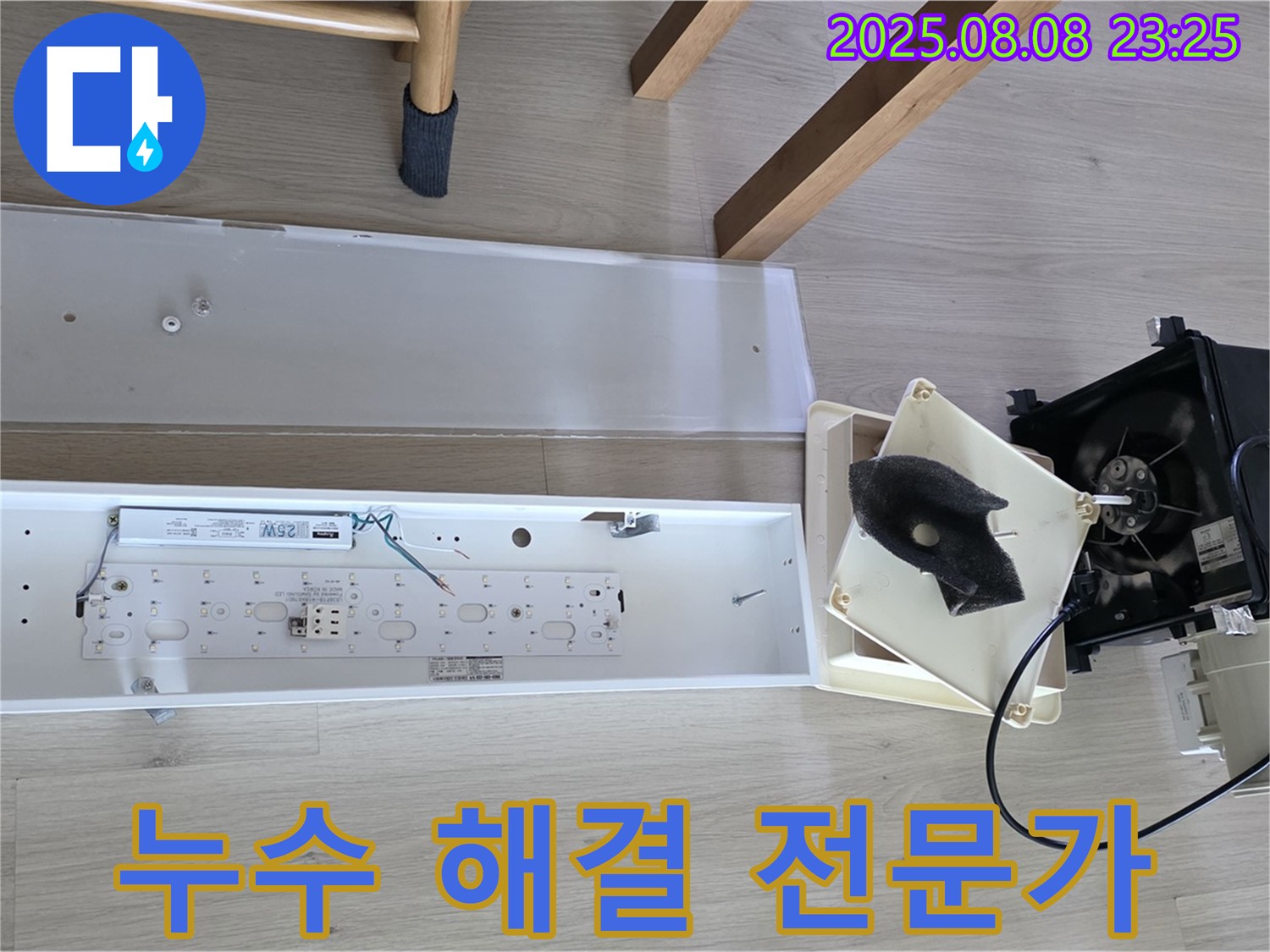 양주 옥정동 율정마을 아파트 - 천장 누수 해결 전문 업체