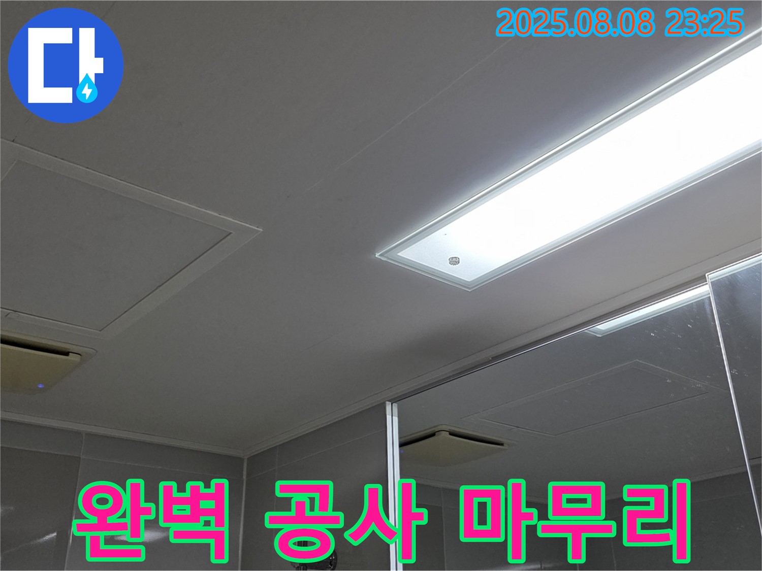 양주 옥정동 율정마을 욕실 천장 누수 - 누수 탐지부터 완벽한 공사 마무리