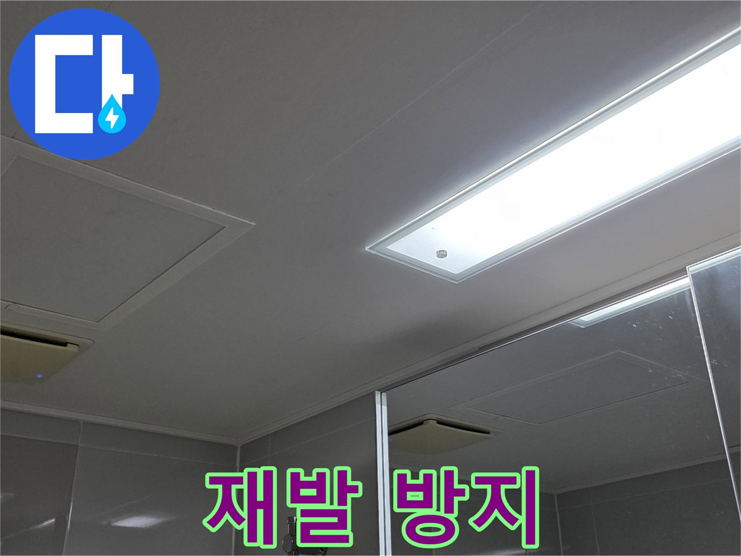 양주 옥정동 율정마을 욕실 천장 - 누수를 완벽하게 차단하고 재발 방지까지 책임집니다.