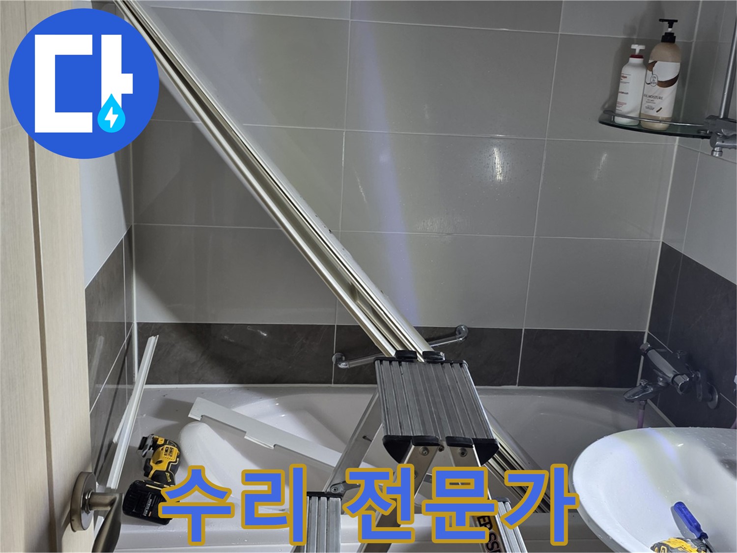 양주 옥정동 율정마을13단지 1309동 샤워 파티션 수리 - 숙련된 전문가가 완벽하게 해결해 드립니다.