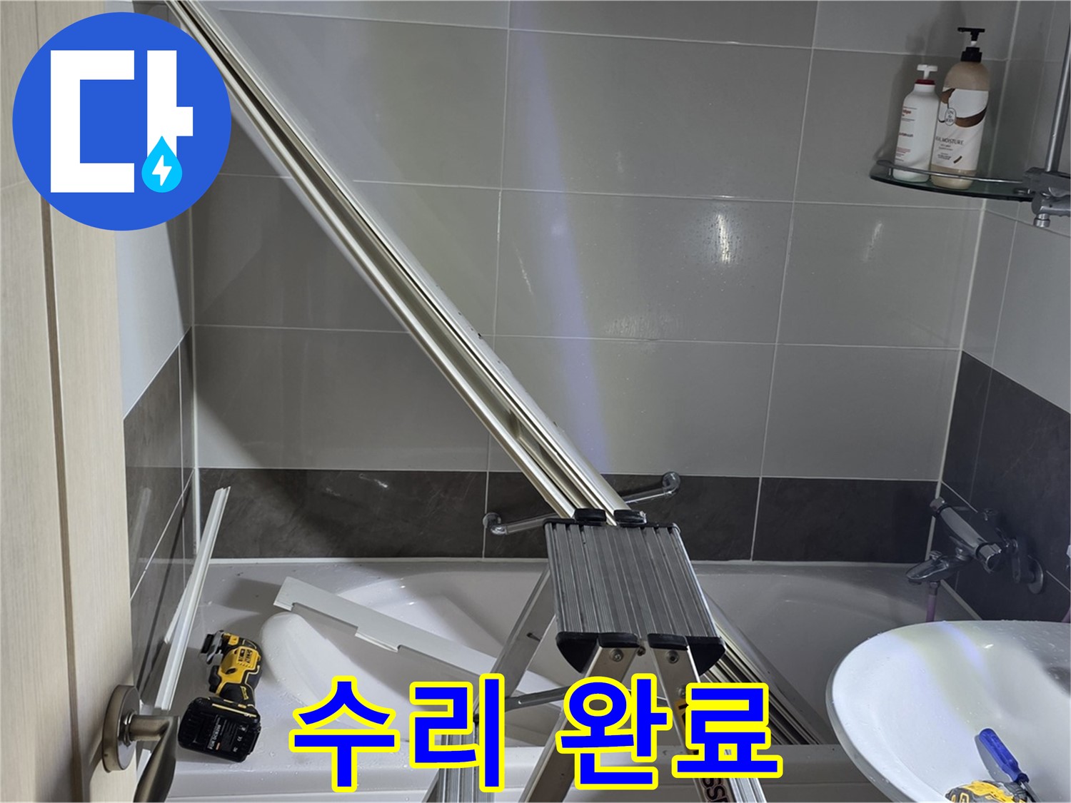 양주 옥정동 율정마을13단지 1309동 샤워 파티션 수리 완료 - 이제 누수 걱정 없이 쾌적하게 샤워하세요.