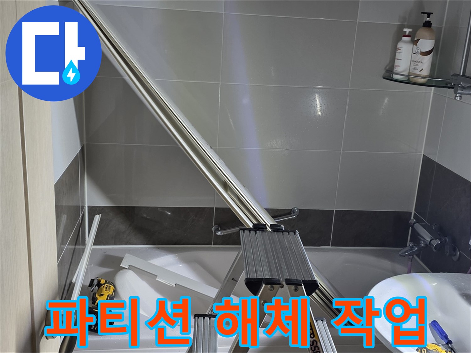 양주 옥정동 율정마을13단지 샤워 파티션 해체 작업 - 안전하고 꼼꼼하게 진행합니다.
