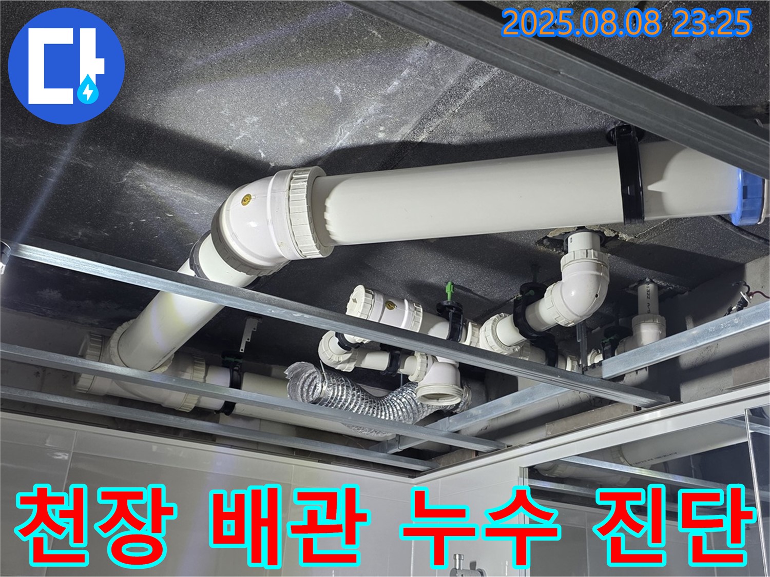 양주 옥정동 율정마을13단지 아파트 천장 배관 누수 - 누수 원인을 찾기 위한 정밀 진단 과정입니다.