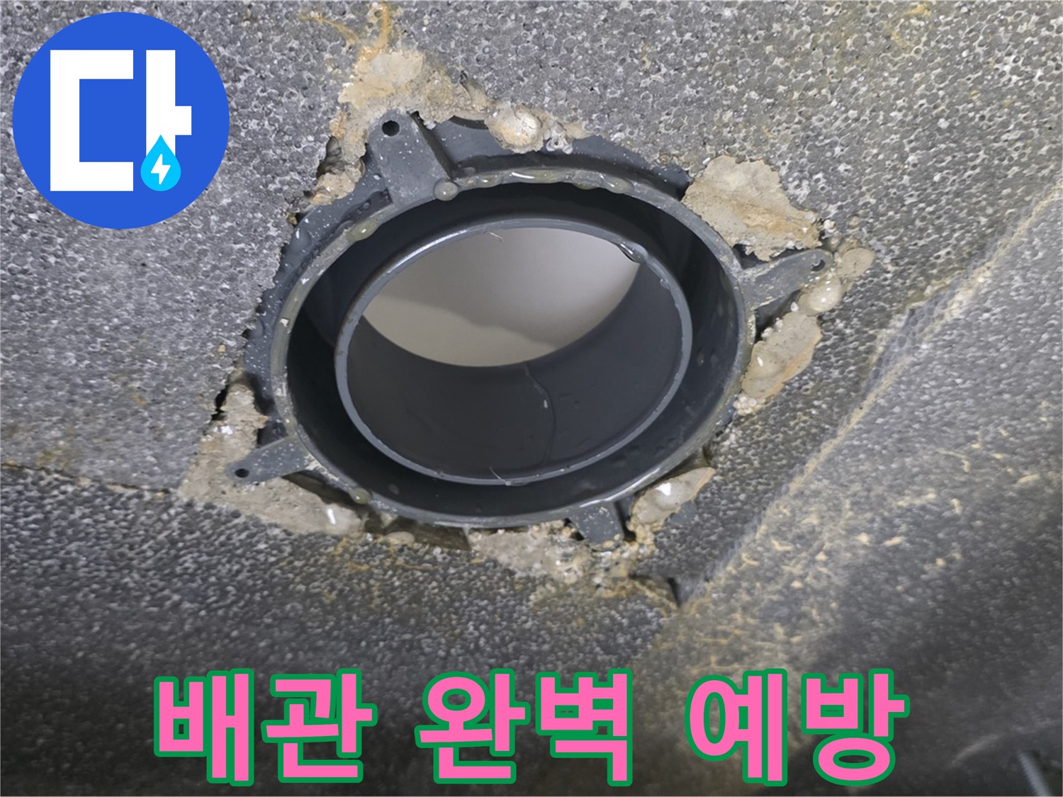 양주 율정마을 13단지 배관 누수 - 연결 소켓 점검 및 유지보수