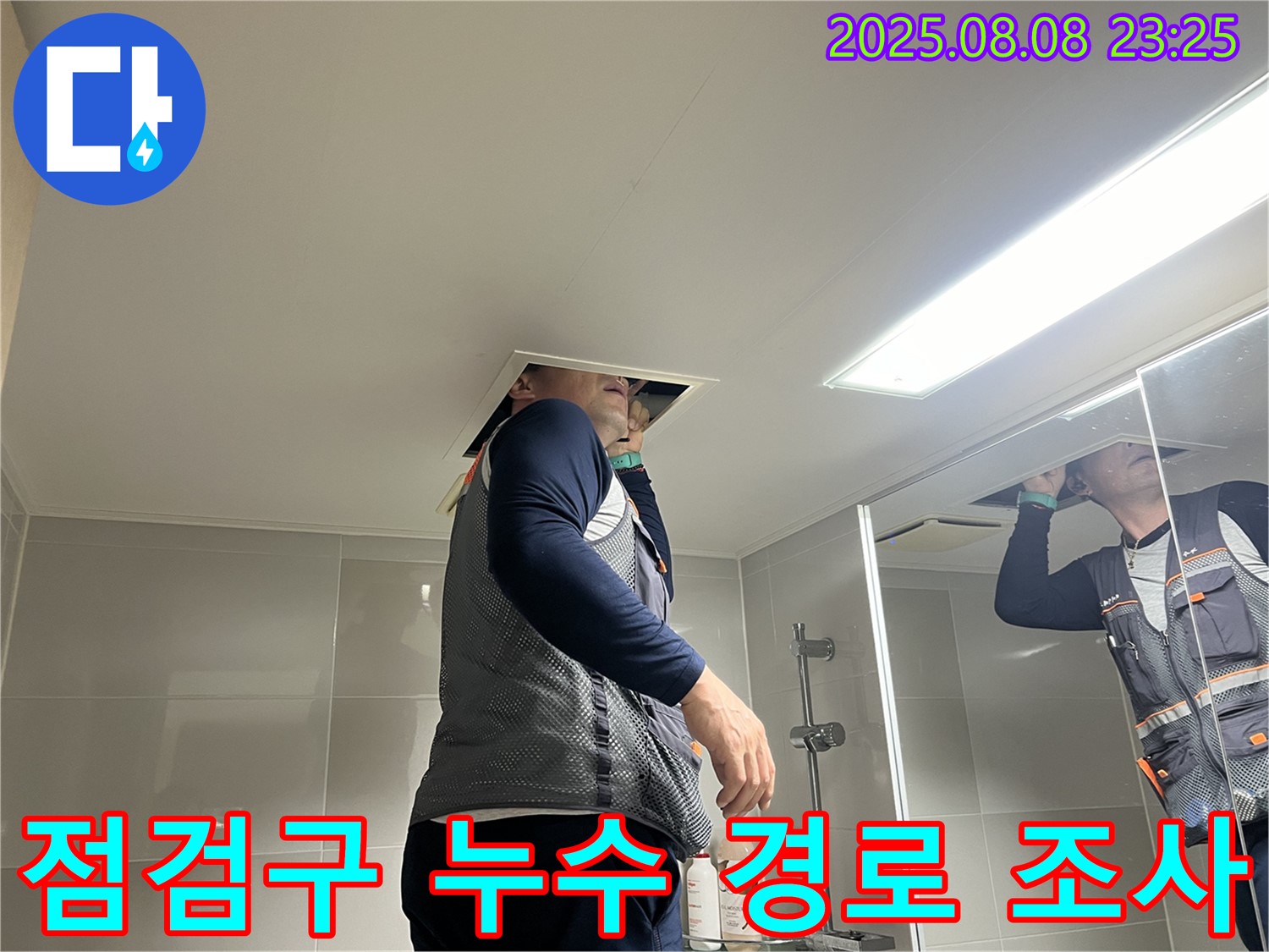 양주 율정마을 13단지 욕실 - 천장 점검구 속에서 누수 경로를 면밀하게 조사하는 모습