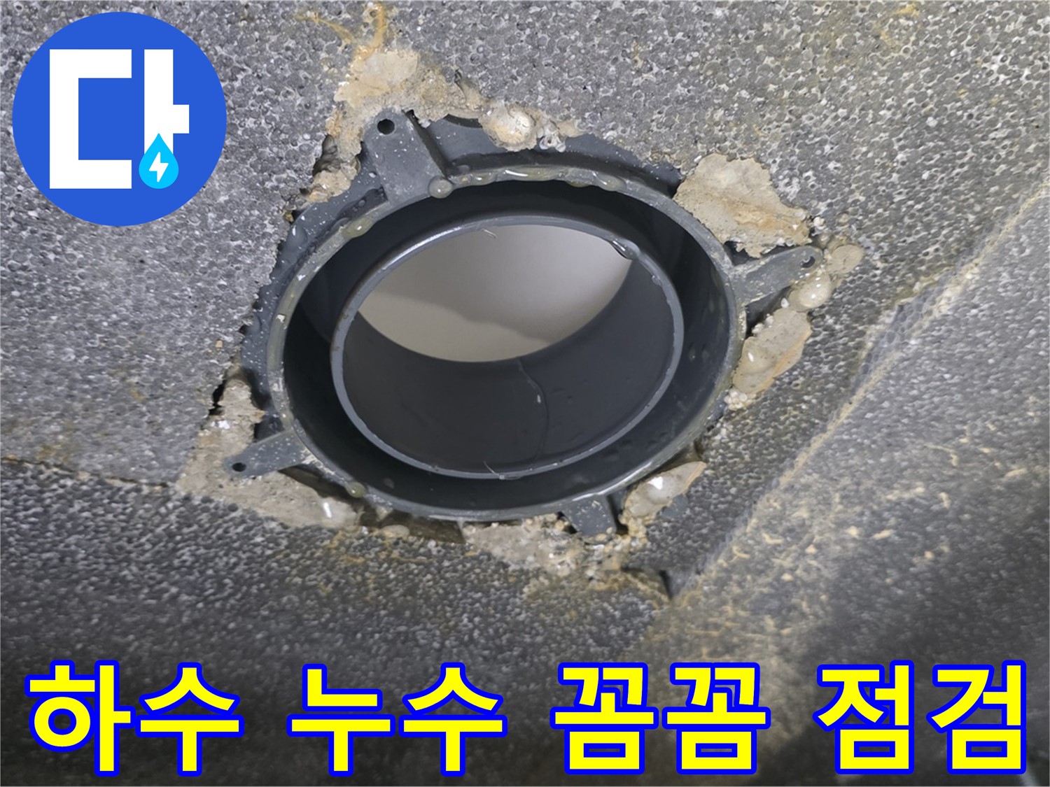 양주 율정마을 13단지 하수 누수 - 배관 부속 교체 및 꼼꼼한 점검