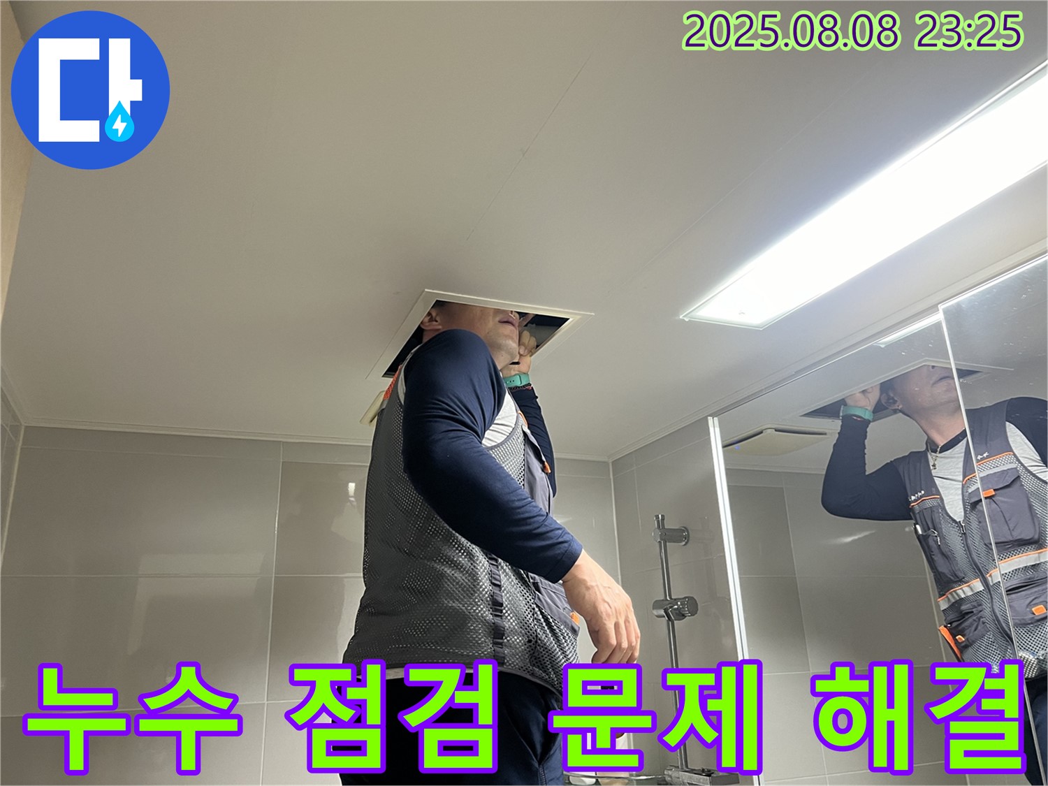 양주 율정마을 아파트 욕실 천장 - 누수 점검과 문제 해결을 위한 전문가의 노력.