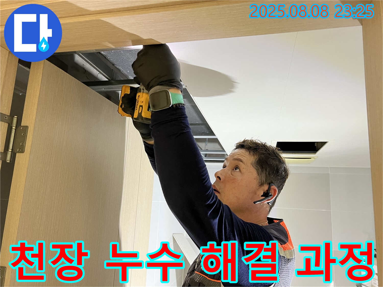 양주시 옥정동 아파트 천장 누수 해결 과정 - 누수 전문가의 꼼꼼한 작업으로 누수 걱정 끝!