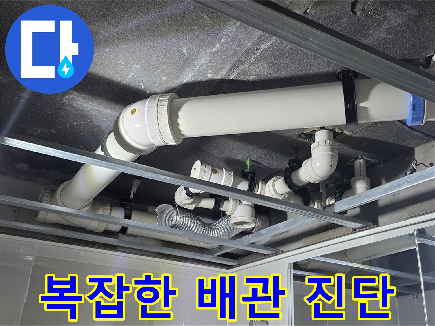 양주시 옥정동 율정마을 아파트 천장 배관 - 복잡한 배관 속 누수, 꼼꼼한 진단으로 원인을 찾아냅니다.