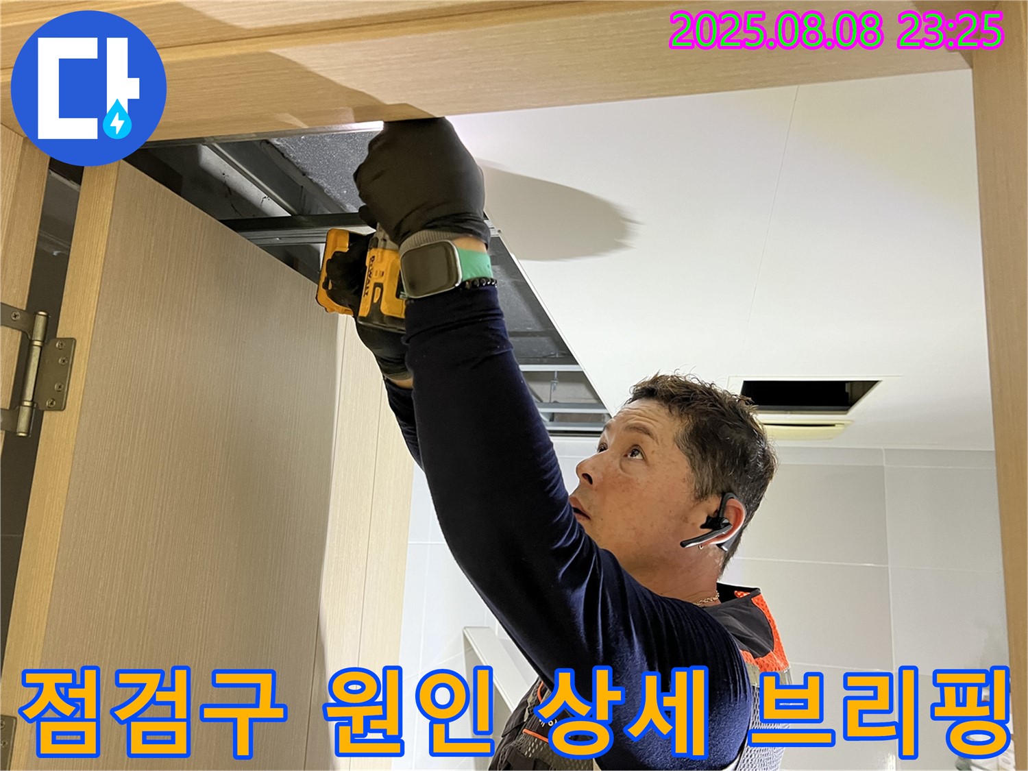 양주시 옥정동 율정마을 아파트 - 화장실 천장 점검구 설치 후 고객님께 누수 원인 상세 브리핑