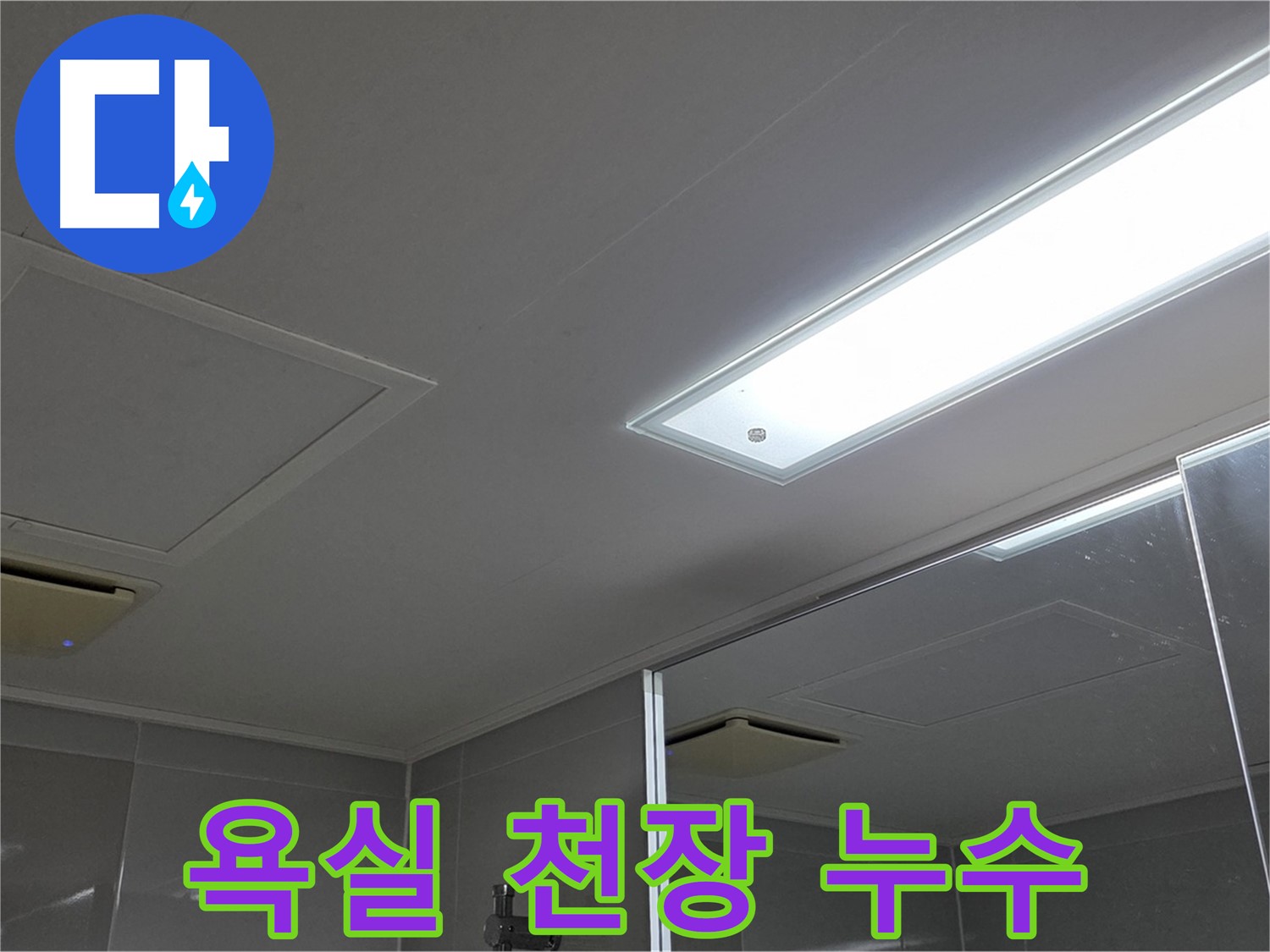 양주시 율정마을 욕실 천장 - 점검구 주변 누수 해결 과정, 꼼꼼한 점검과 확실한 보수가 중요합니다.