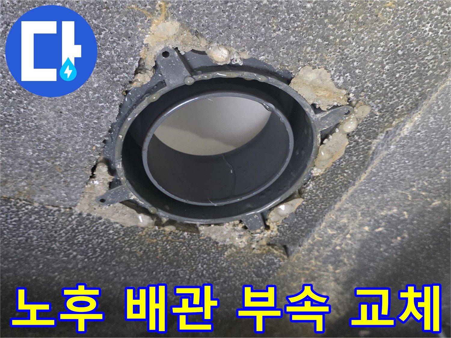 옥정동 노후 오수관-하수관 누수 해결: DRF 부속 교체 및 방음 시공