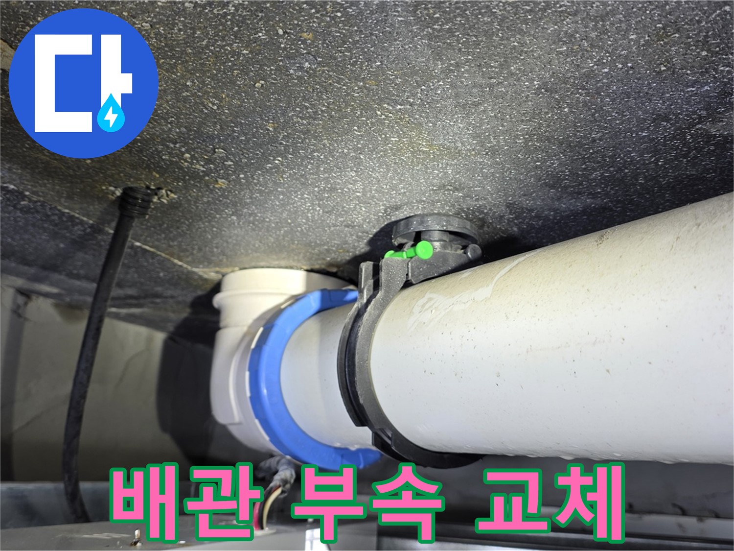 옥정 율정마을 1309동 아파트 누수 - 낡은 배관 연결 부속 교체 작업 - 완벽한 누수 해결을 약속드립니다!