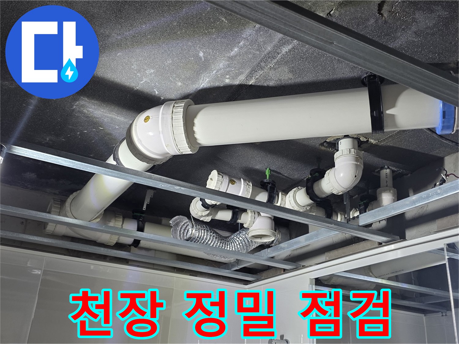 옥정 율정마을 1309동 아파트 - 천장 누수 의심 부위를 정밀하게 점검하여 누수 원인을 파악하고 있습니다.
