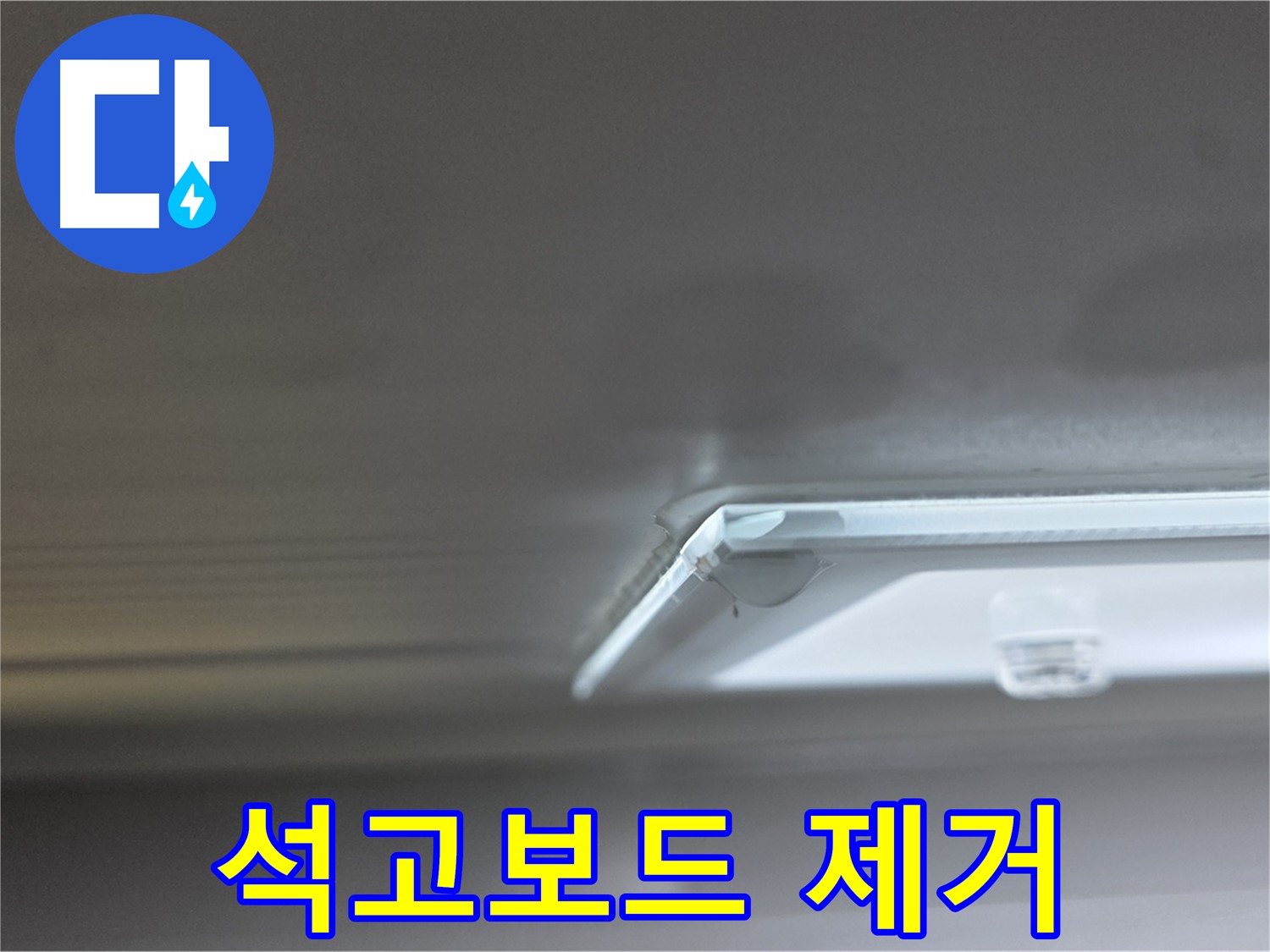 옥정 율정마을 1309동 아파트 천장 - 젖은 석고보드 제거를 위한 준비 작업 중입니다.