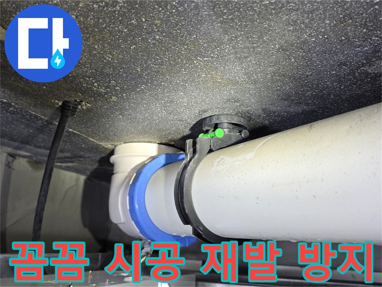 옥정 율정마을 13단지 누수 - 꼼꼼한 시공으로 누수 재발 완벽하게 방지