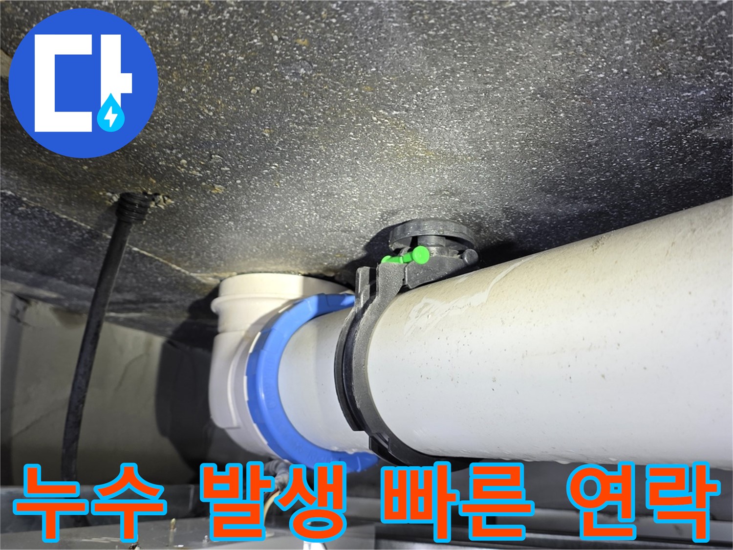 옥정 율정마을 13단지 누수 - 누수 발생 시 빠른 연락이 필수입니다.