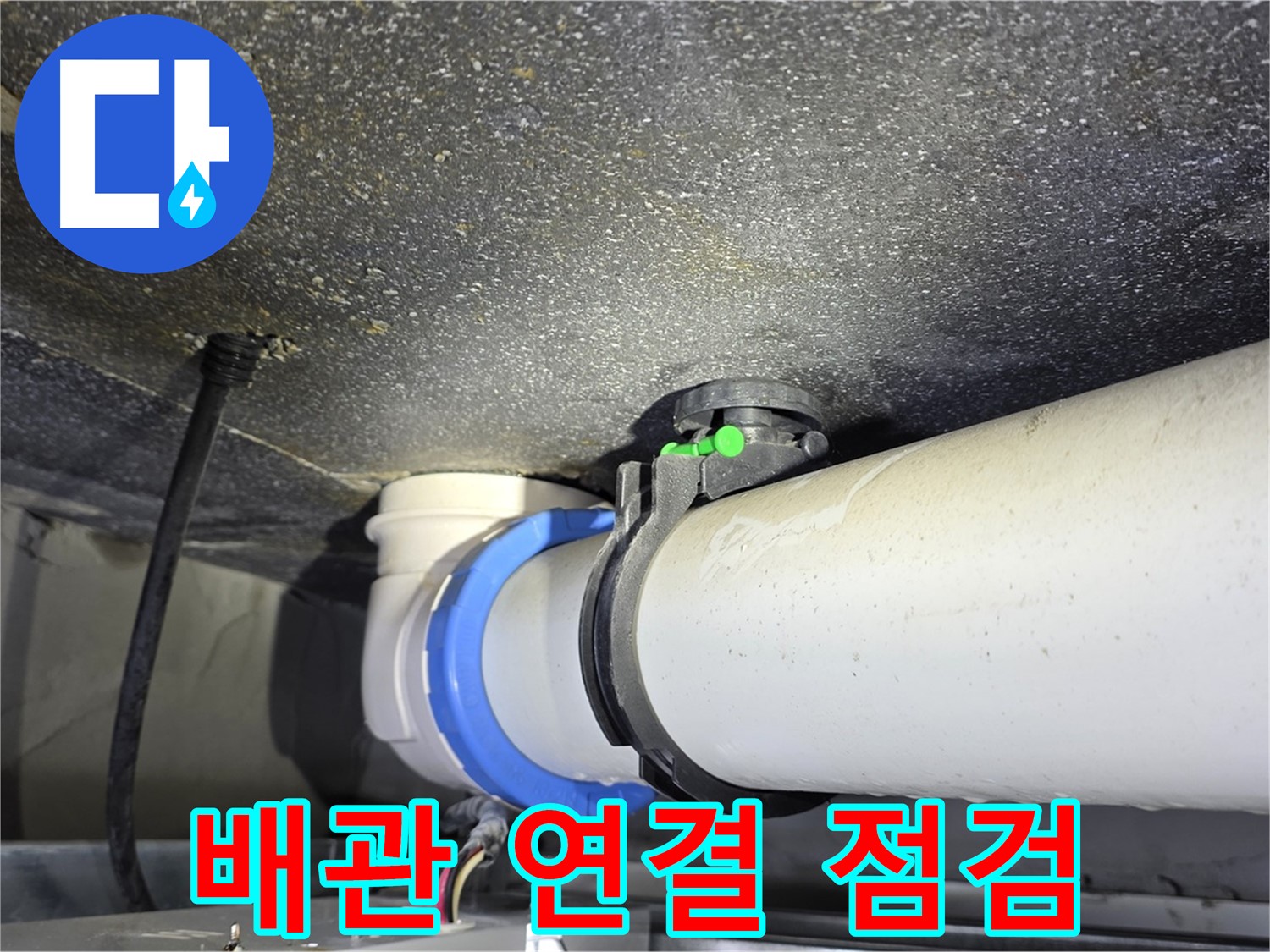 옥정 율정마을 13단지 누수 - 배관 연결 상태를 점검 중, 누수 의심 부위를 발견했습니다.