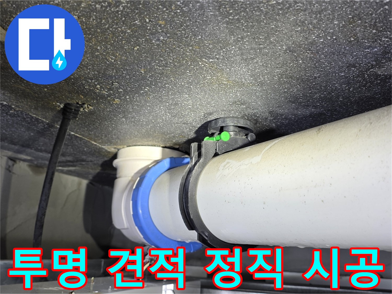 옥정 율정마을 13단지 누수 - 투명한 견적과 정직한 시공으로 신뢰를 드립니다.
