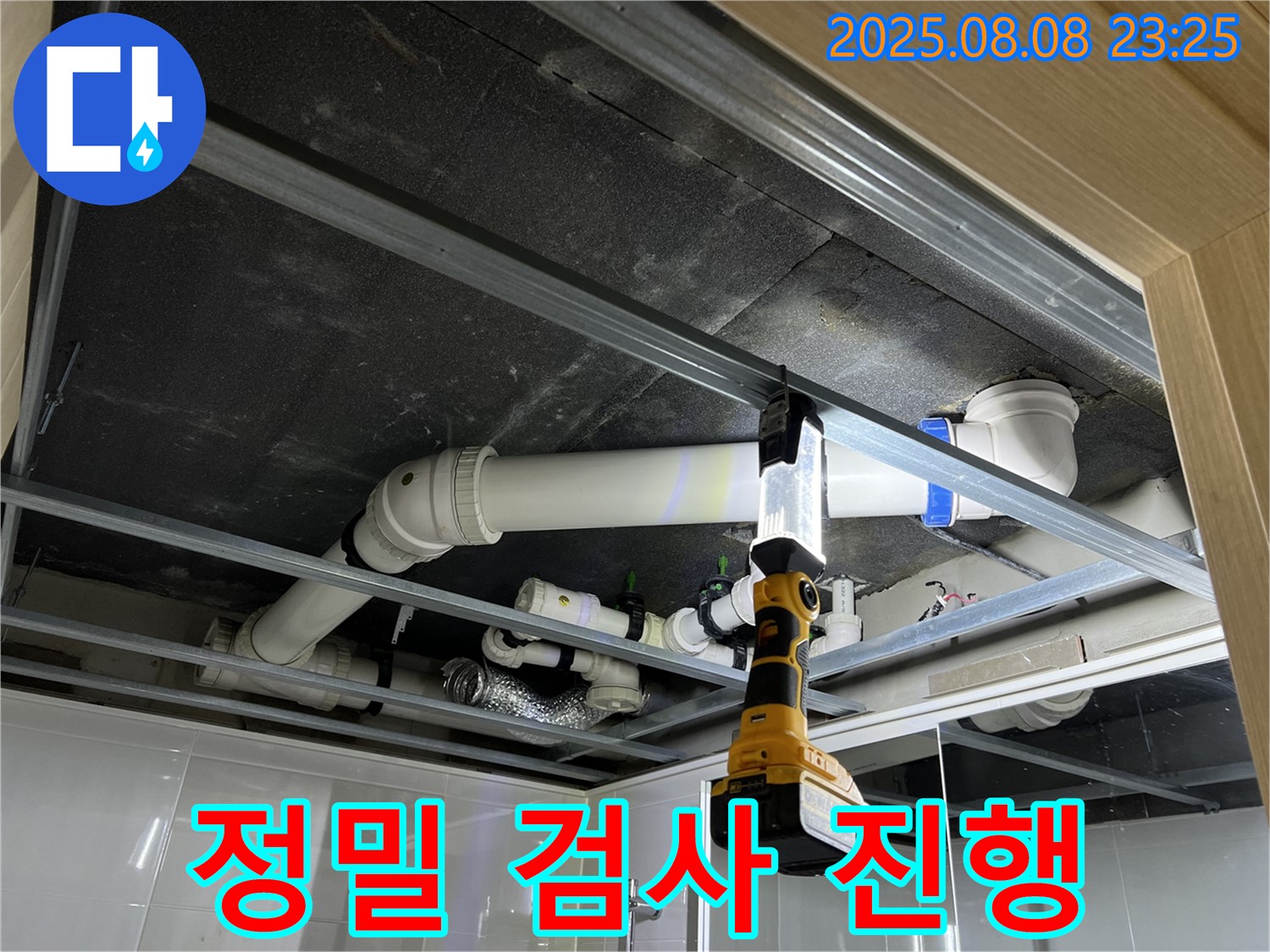 옥정 율정마을 13단지 아파트 누수 - 천장 배관 누수 문제 해결을 위한 정밀 검사 진행 중