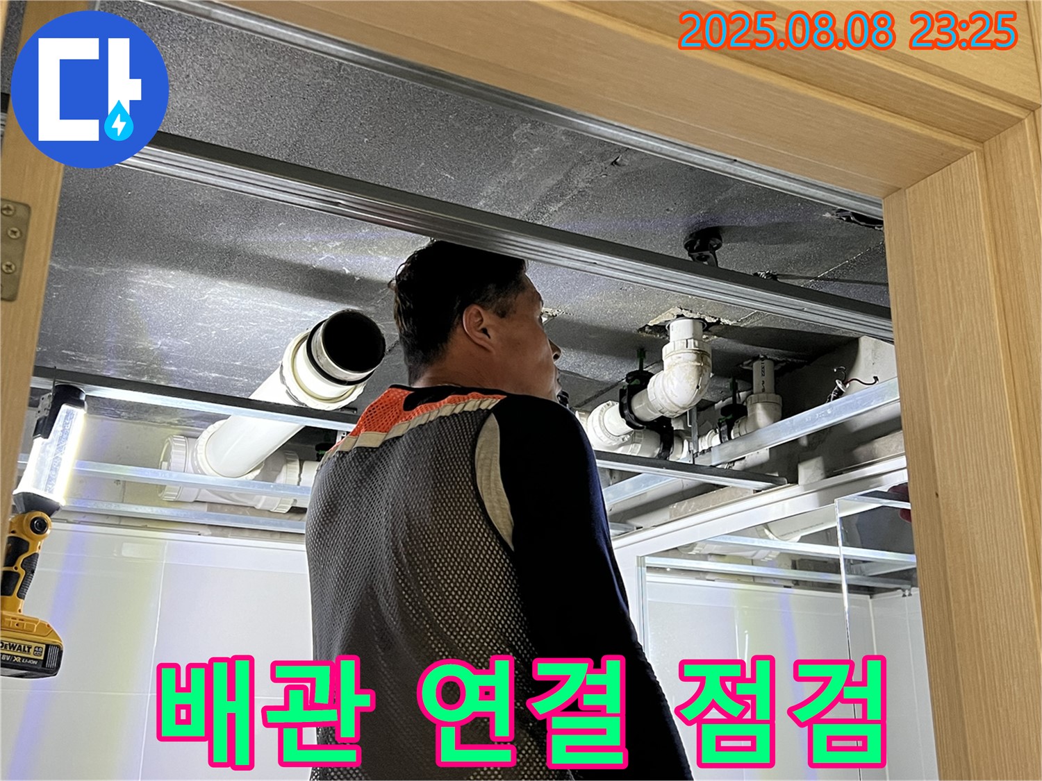 옥정 율정마을 13단지 아파트 욕실 천장 누수 - 배관 연결 부위를 집중적으로 점검하는 모습