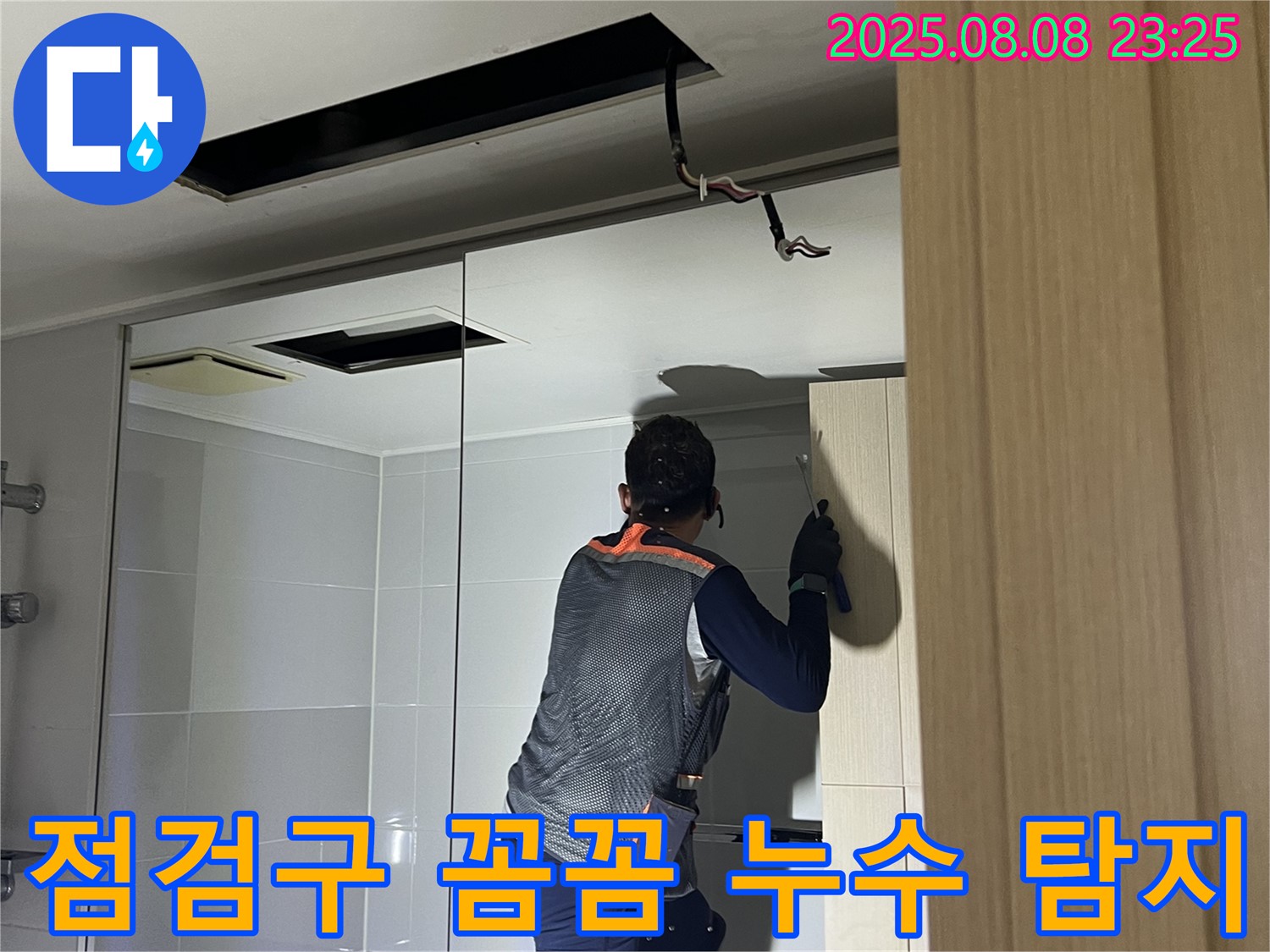 옥정 율정마을 13단지 아파트 천장 누수 - 점검구를 이용한 꼼꼼한 누수 탐지 작업
