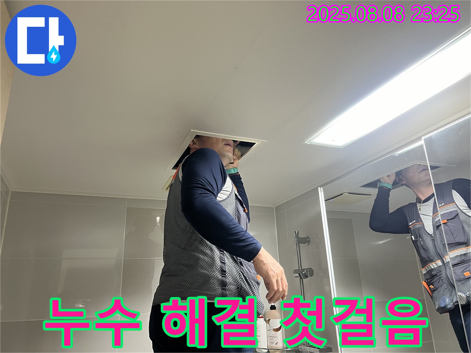 옥정 율정마을 13단지 욕실 천장 - 누수 해결을 위한 첫걸음, 꼼꼼한 점검부터 시작합니다.