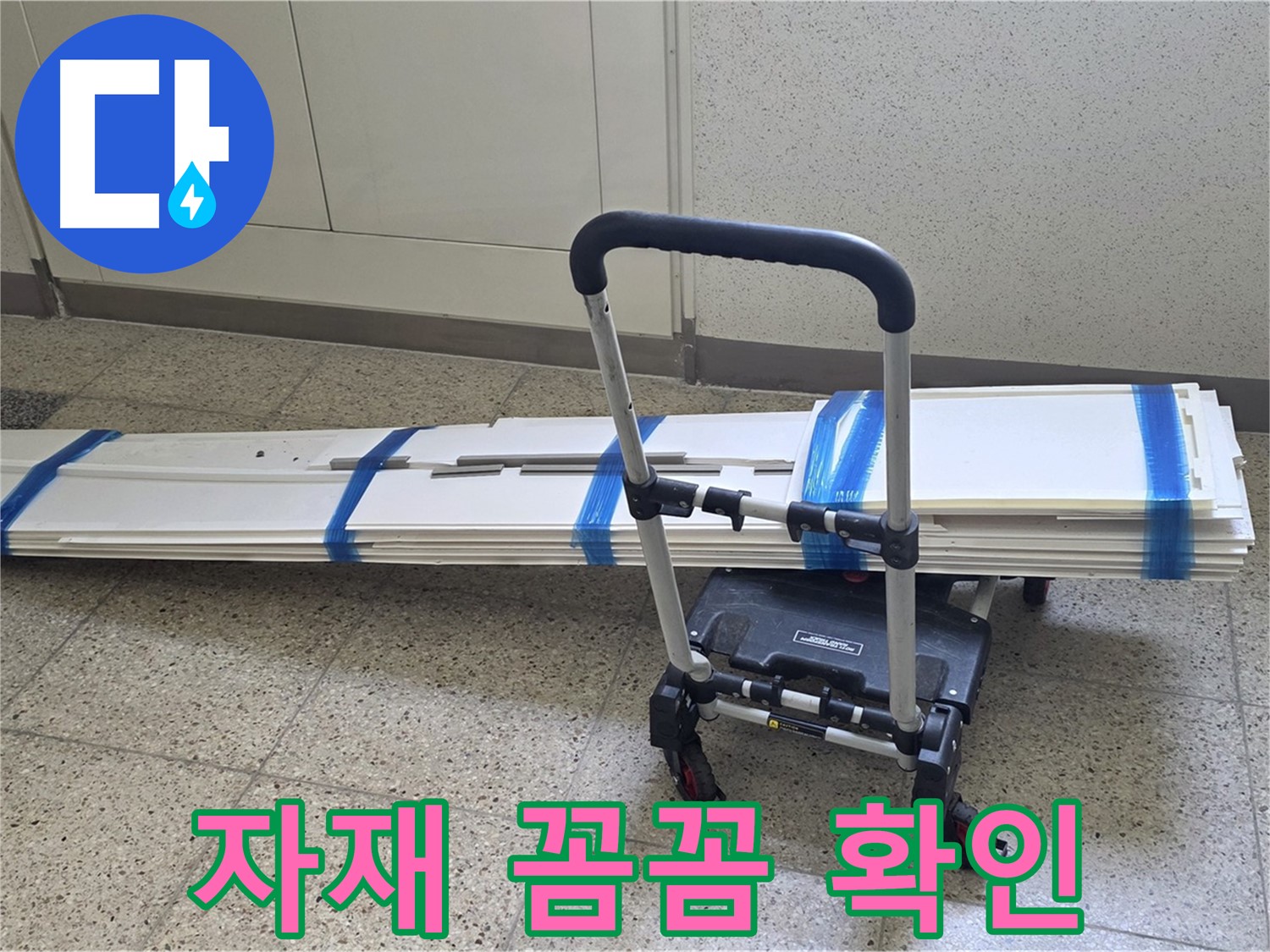 옥정 율정마을 누수 - 덧방 시공 전 자재 꼼꼼 확인! 완벽 시공 준비!