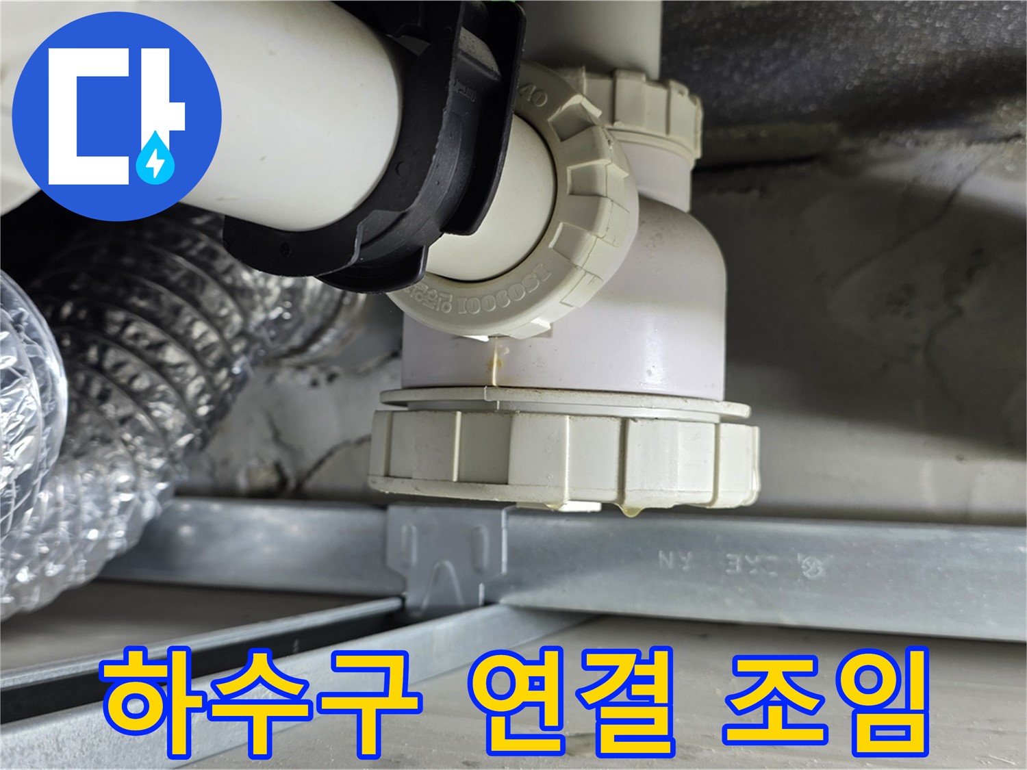옥정 율정마을 누수 - 세면대 하수구 연결 부위 누수 간단하게 해결