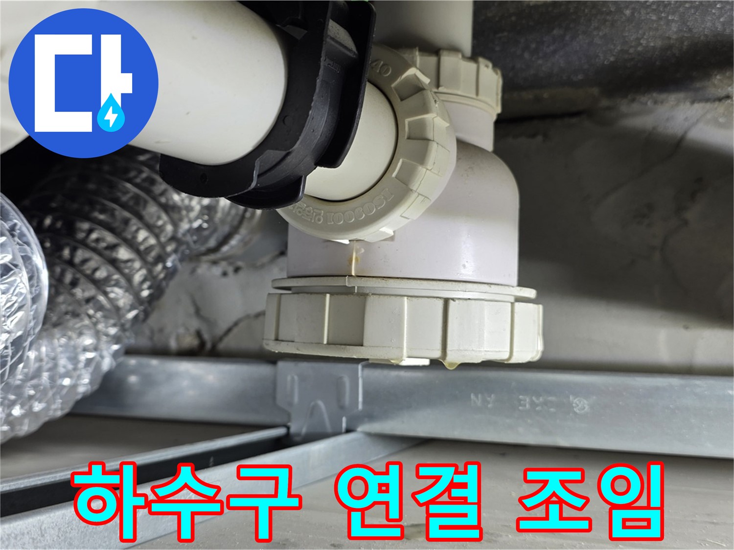 옥정 율정마을 누수 - 세면대 하수구 연결 부위 누수 간단하게 해결