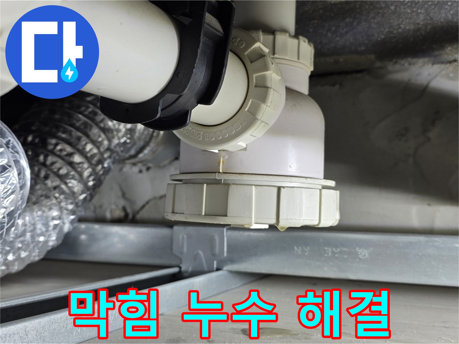 옥정 율정마을 누수 - 싱크대 하수구 막힘 및 누수 동시 해결