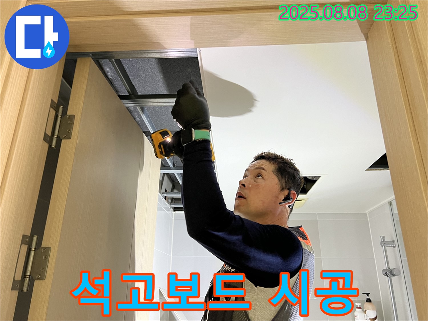옥정 율정마을 누수, 천장 석고보드 꼼꼼 시공 현장