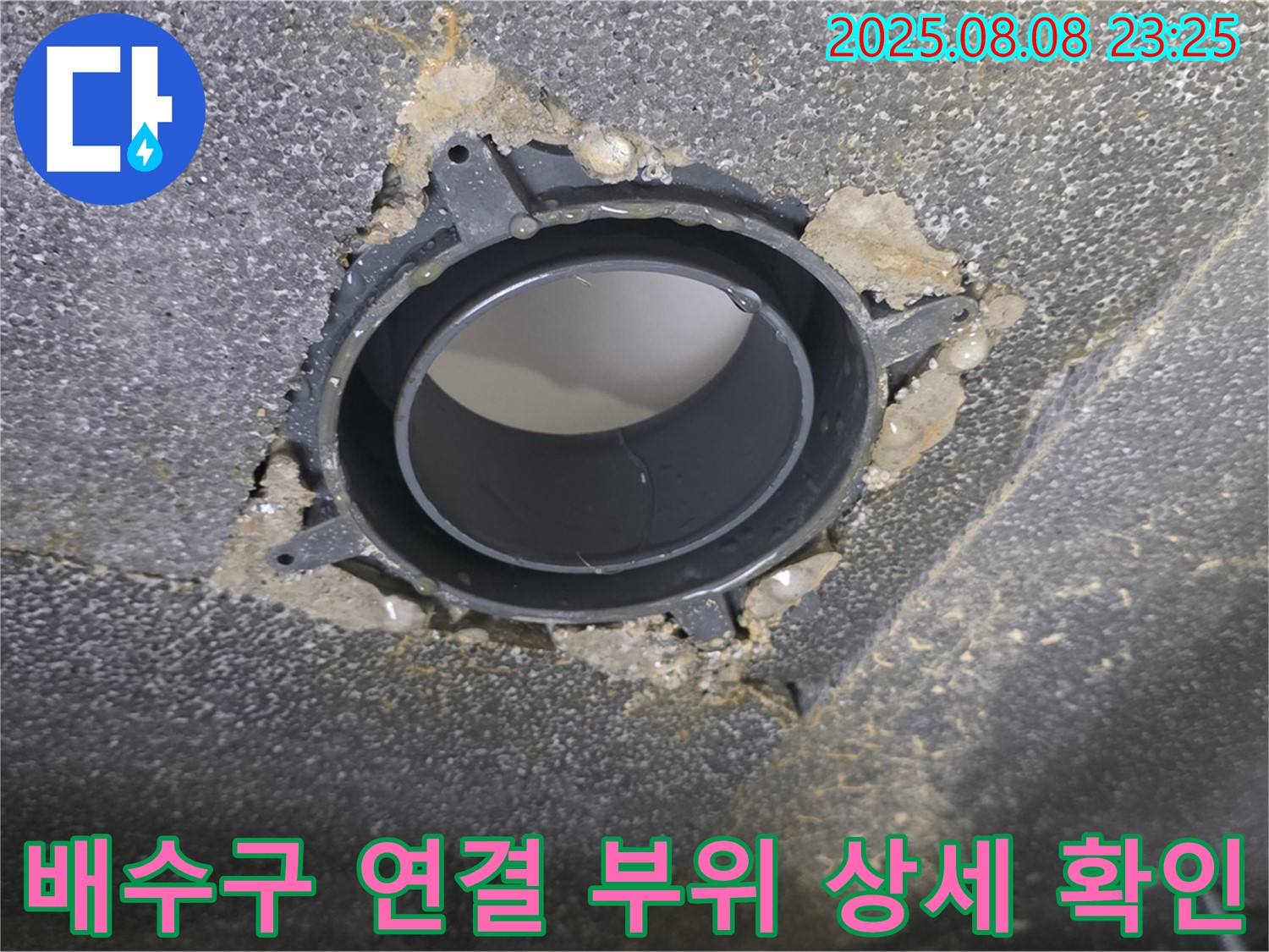 옥정 율정마을 아파트 누수 - 문제의 배수구 연결 부위를 보여주는 사진입니다.