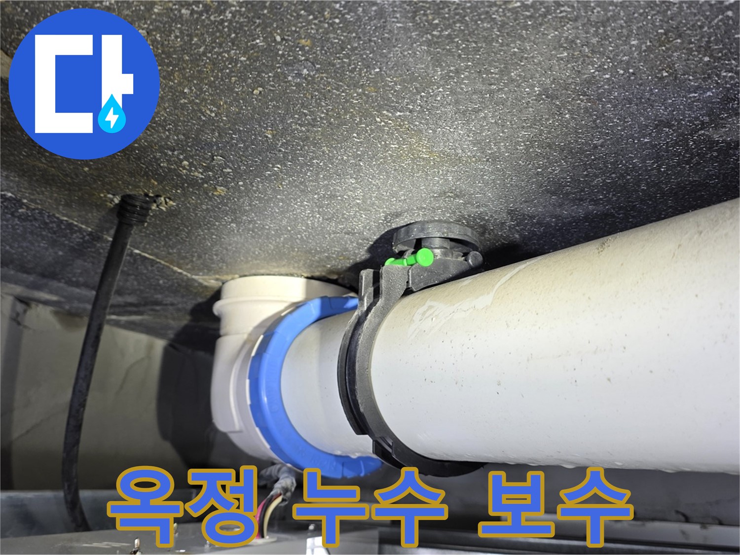 옥정 율정마을 아파트 누수 보수 - 누수 원인 파악부터 완벽한 보수까지 원스톱 서비스