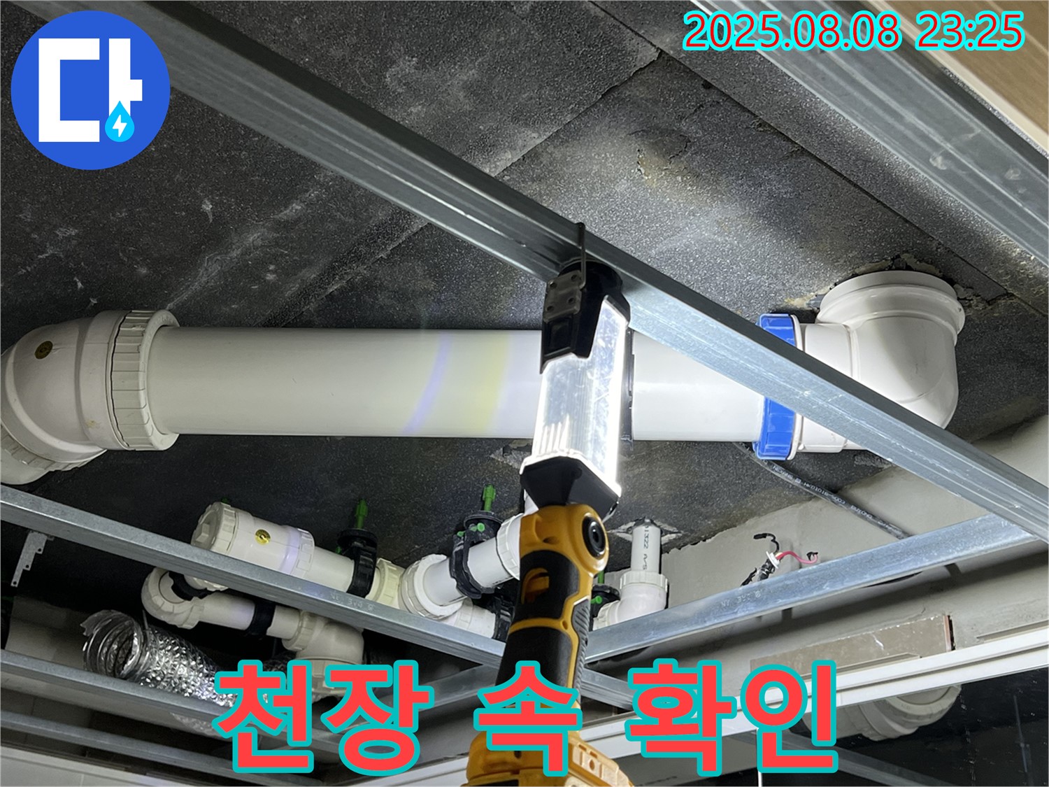 옥정 율정마을 아파트 누수 - 어두운 천장 속도 밝게 비춰 꼼꼼하게 확인하고 있습니다.