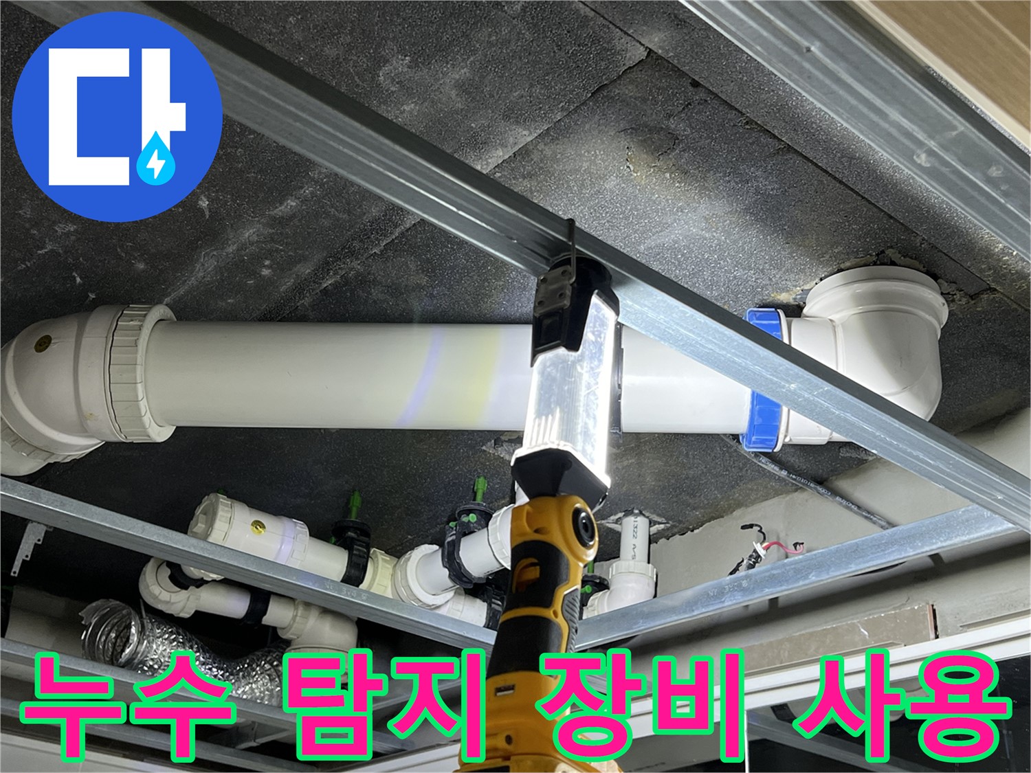 옥정 율정마을 아파트 누수 탐지 - 첨단 장비를 사용하여 정확하게 누수 위치를 찾아냅니다.