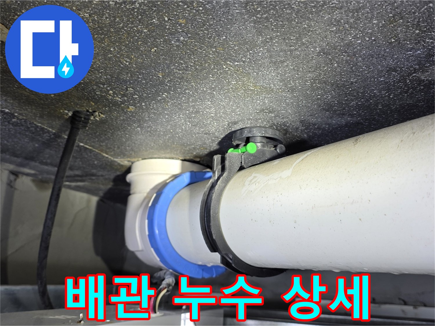 옥정 율정마을 아파트 배관 누수 상세 - 숙련된 기술과 노하우로 누수 문제를 빠르고 정확하게 해결합니다.