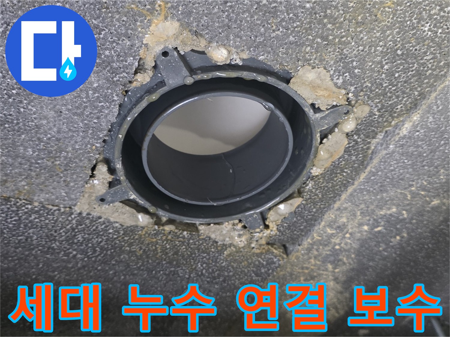 옥정 율정마을 아파트 세대 누수 - 연결 부위 보수로 해결