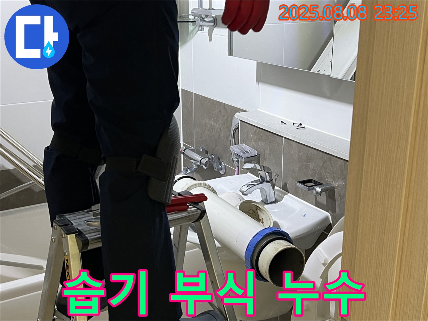 옥정 율정마을 아파트 세면대 - 습기 제거 및 배관 교체로 쾌적하게
