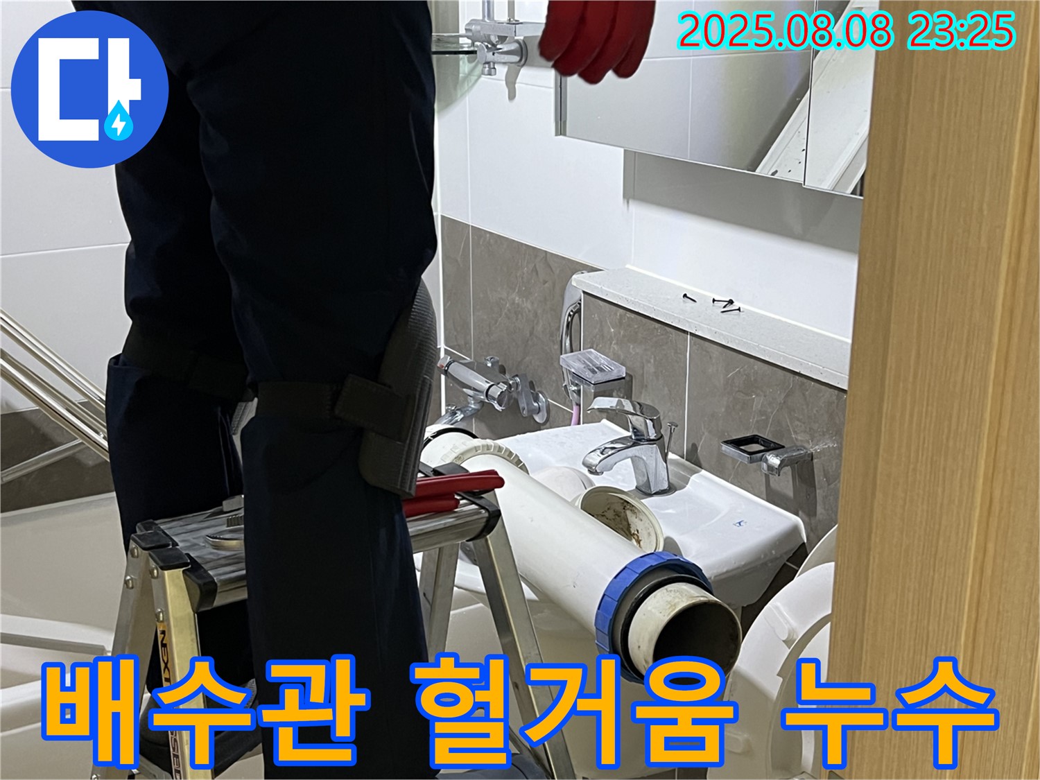 옥정 율정마을 아파트 세면대 - 헐거워진 배수관 연결 꽉 조여 누수 해결