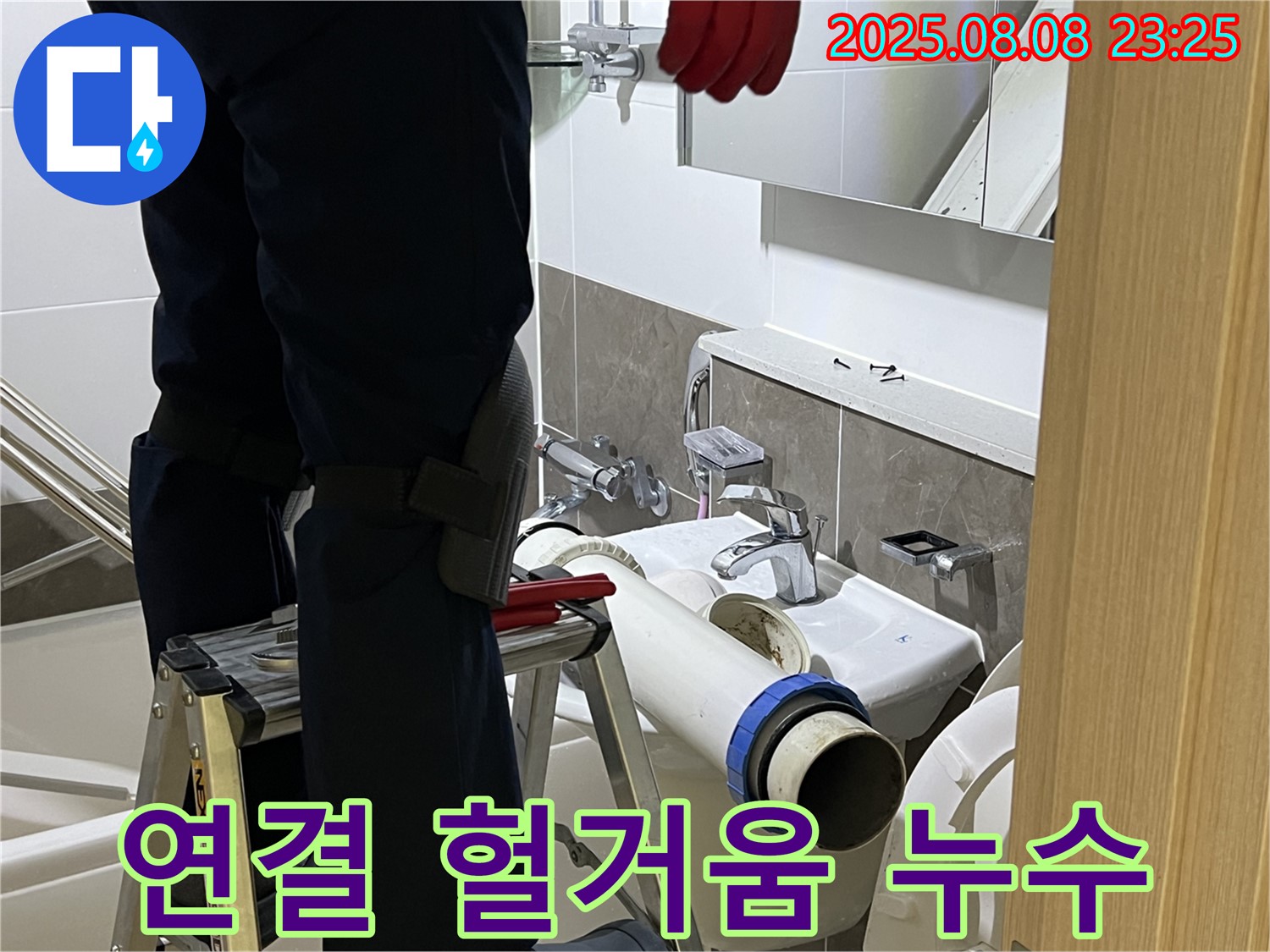 옥정 율정마을 아파트 세면대 - 헐거워진 연결 부위 조임으로 누수 해결