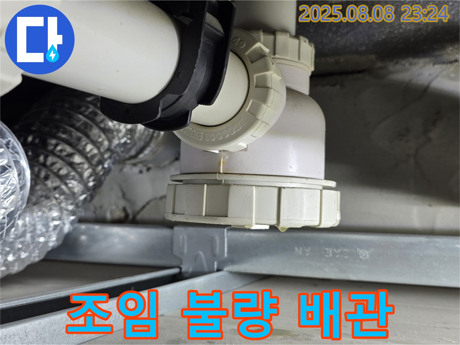옥정 율정마을 아파트 - 세탁실 하수구 배관 조임 불량 누수 - 꽉 조여서 해결해 드립니다!