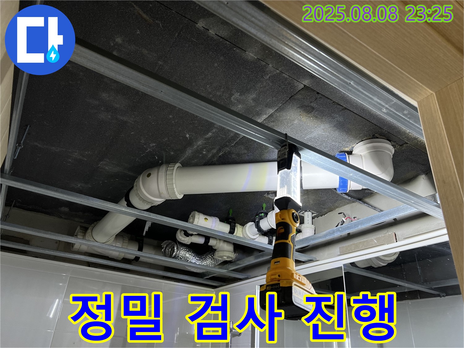 옥정 율정마을 아파트 욕실 천장 누수 - 1309동 배관 누수 문제 해결 위한 정밀 검사 진행 중