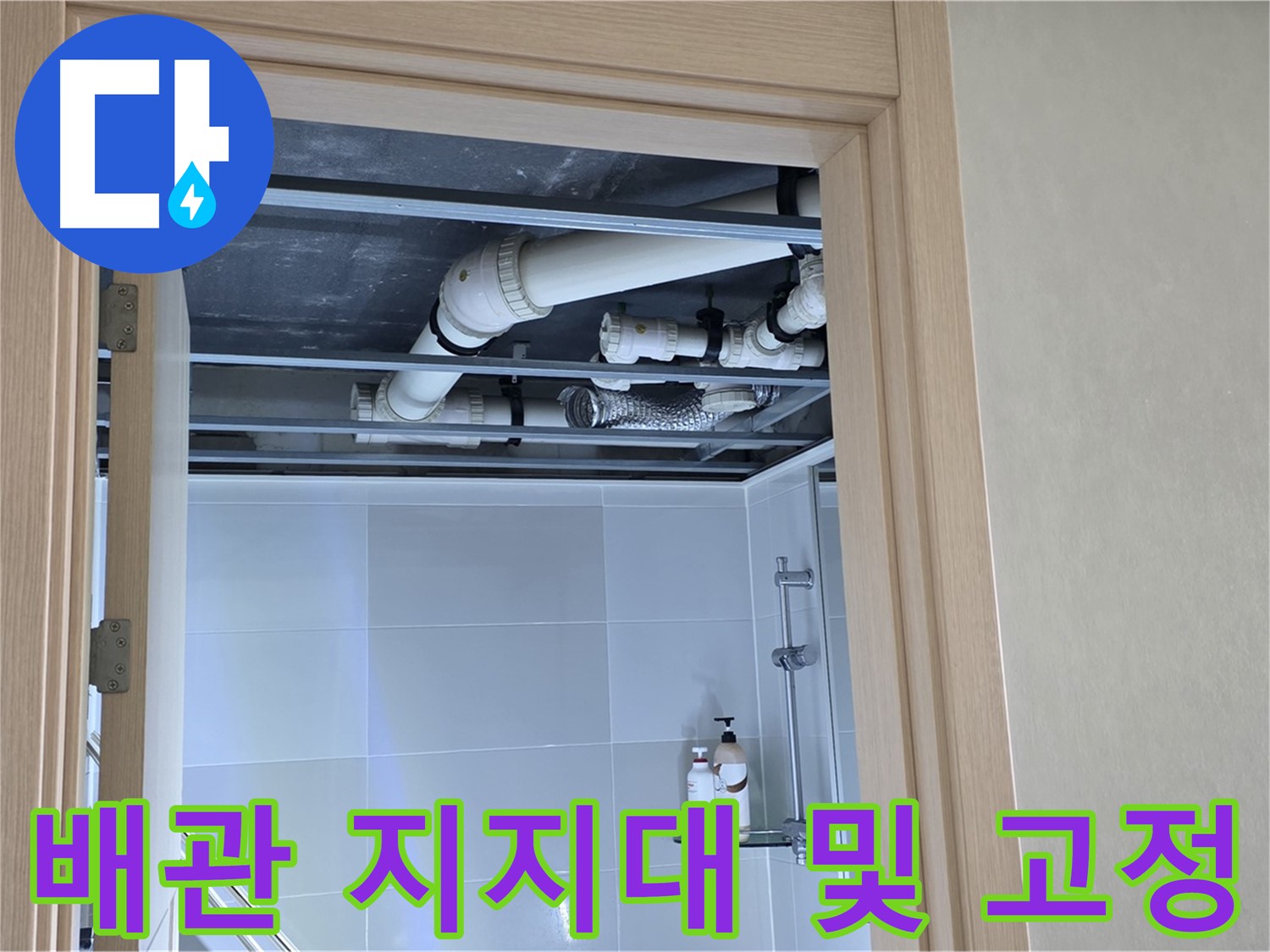 옥정 율정마을 아파트 욕실 천장 누수 - 배관 지지대 상태 및 고정 상태 확인