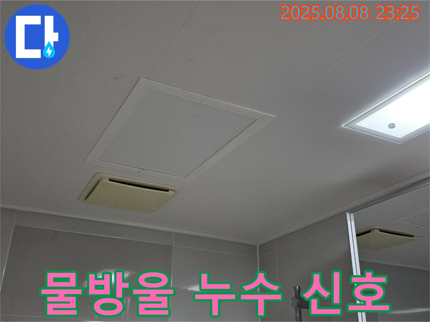 옥정 율정마을 아파트 - 욕실 천장 점검구 물방울이 맺혀 있다면 누수 신호, 서둘러 점검하세요!