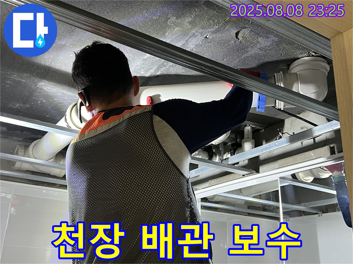 옥정 율정마을 아파트 욕실 천장에서 배관 보수 작업 중 - 완벽 차단을 위한 꼼꼼한 시공!