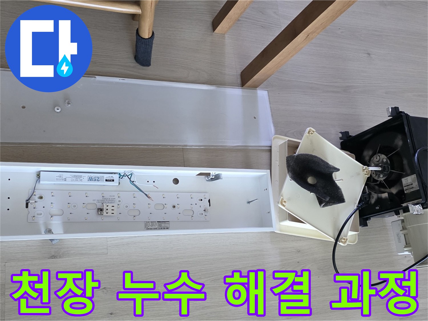 옥정 율정마을 아파트 천장 누수 해결 과정 - 문제 부위 보수 및 재발 방지 조치