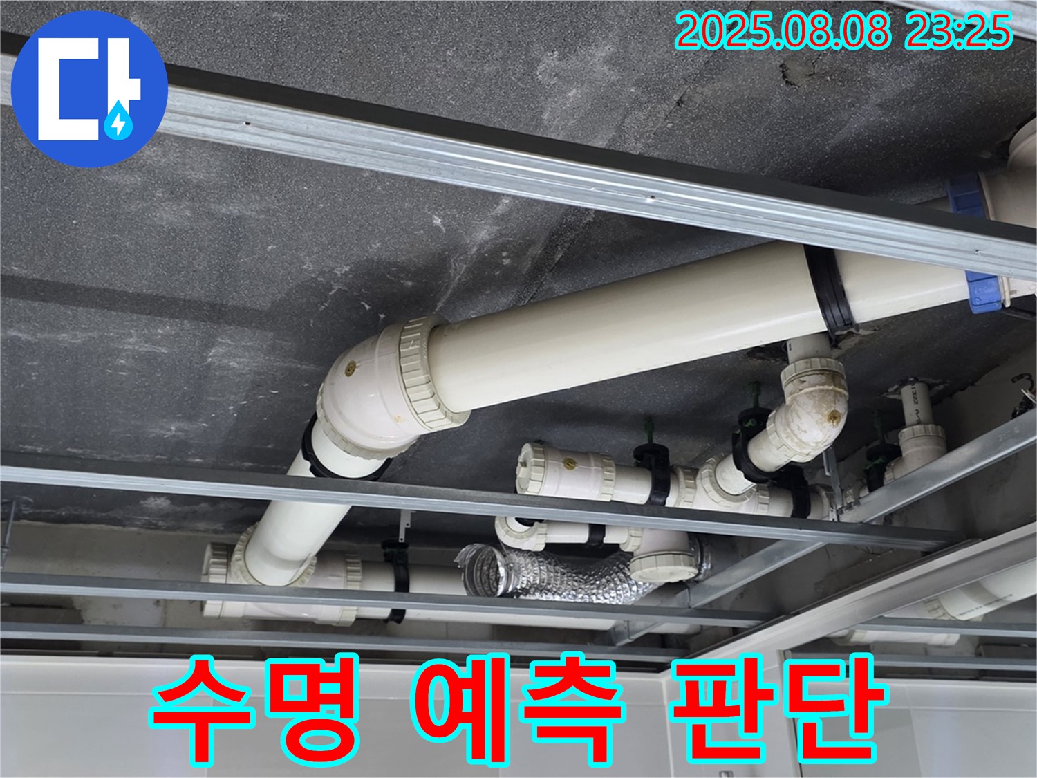 옥정 율정마을 아파트 천장 배관 - 수명을 예측하고 교체 시기를 판단