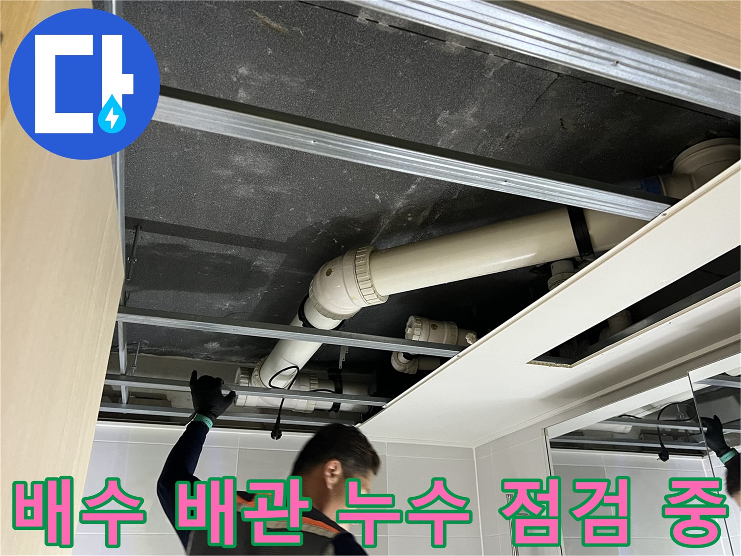 옥정 율정마을 아파트 - 천장 배수 배관 누수 문제 해결을 위한 꼼꼼한 점검
